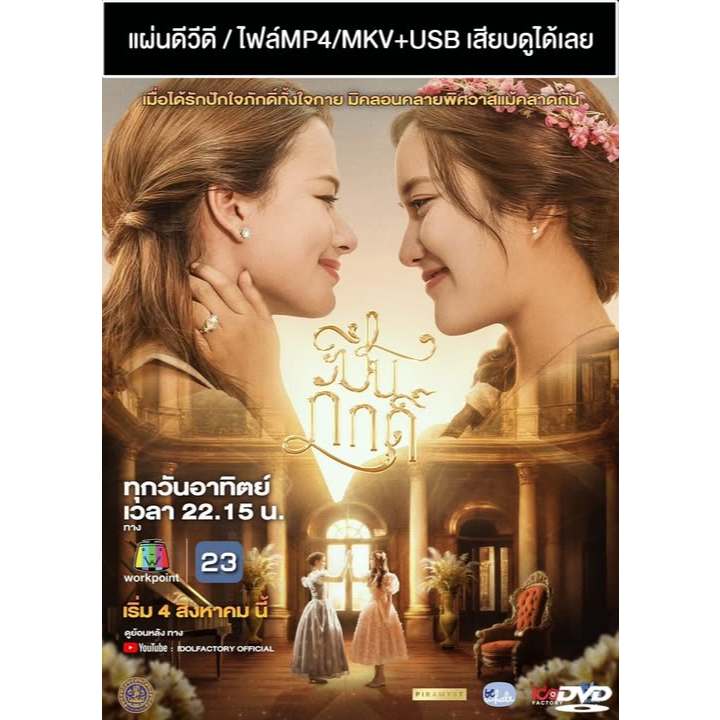 DVD / USB ซีรี่ย์วาย-ไทย ปิ่นภักดิ์ The Loyal Pin (ปี 2567) (ฟรีน สโรชา - เบ็คกี้ รีเบคก้า) (แถมปก)