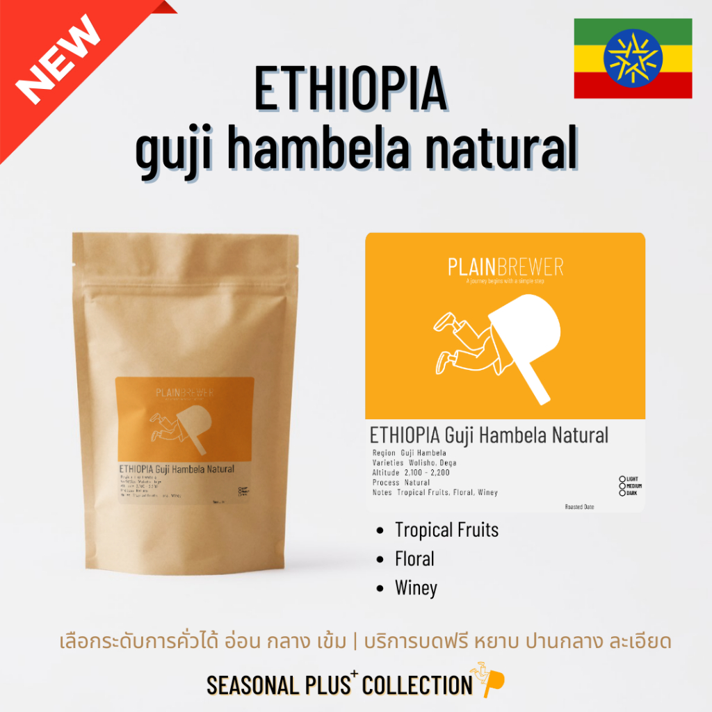[เลือกระคั่วได้/บดฟรี] ETHIOPIA guji hambela natural เมล็ดกาแฟ อาราบิก้า 100%