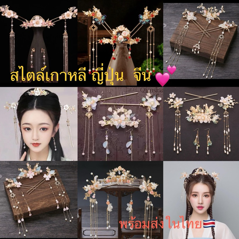 พร้อมส่งในไทย🇨🇷ดอกไม้ ปิ่น มงกุฎสไตล์จีน ญี่ปุ่น เกาหลี สวยๆเป็นชุด-เดี่ยว ๆงานเทศกาล ออกงาน  เจ้าสาว งานแสดง ถ่ายภาพ