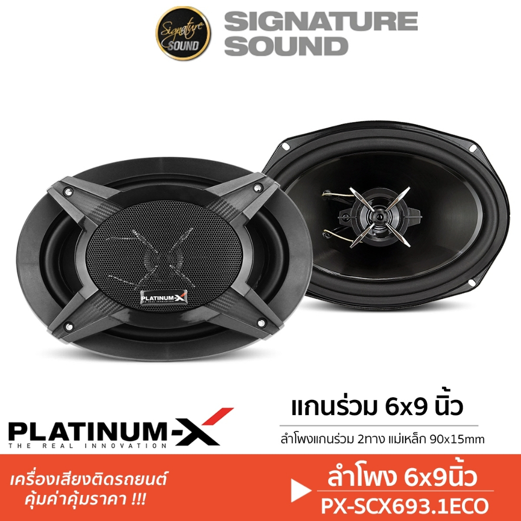 PLATINUM-X/PLATINUM ลำโพงแกนร่วม SCX693.1ECO/CS690.2RD/CSQ962.EURO 6x9นิ้ว 1คู่ ลำโพงรถยนต์ แกนร่วม