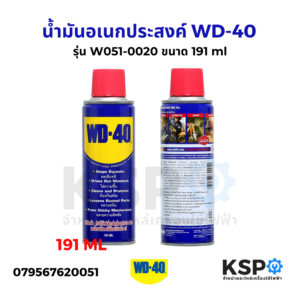 น้ำมันอเนกประสงค์ WD-40 รุ่น W051-0020 ขนาด 191 ml ใช้หล่อลื่น คลายติดขัด ไล่ความชื่น ทำความสะอาด ป้องกันสนิม สีใส