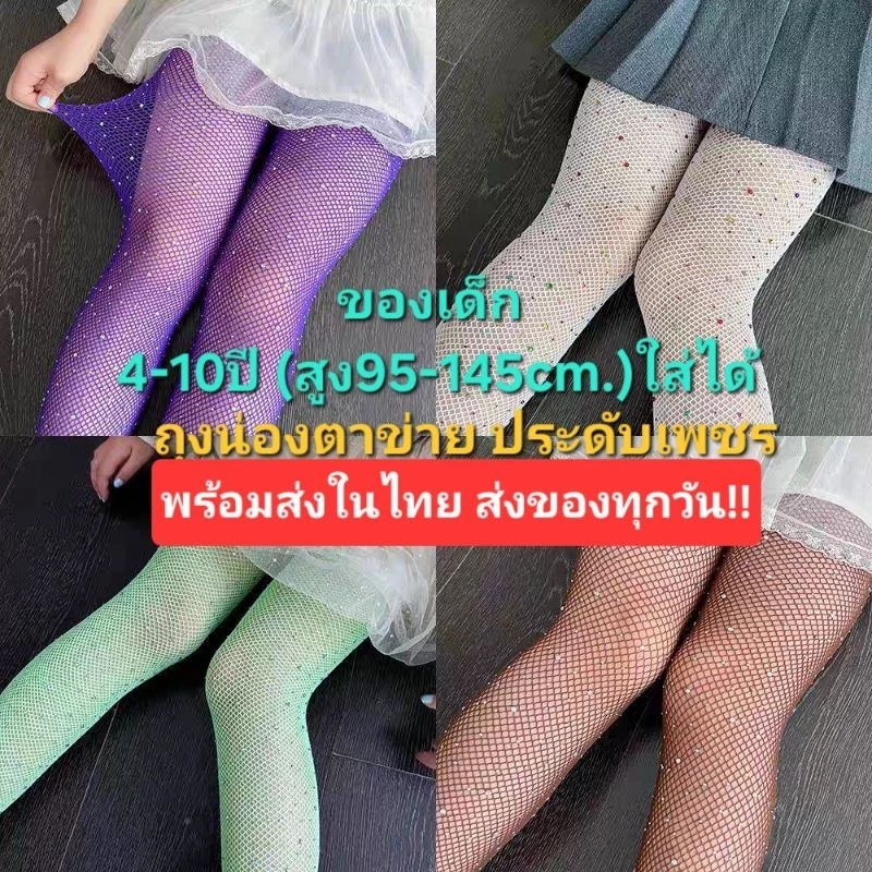 D3/2,D3/3พร้อมส่งในไทยจ้า ถุงน่องตะข่ายเด็ก ถุงน่องเด็ก ประดับเพชร ส่งไวมาก #ถุงน่องเพชร สวยๆ