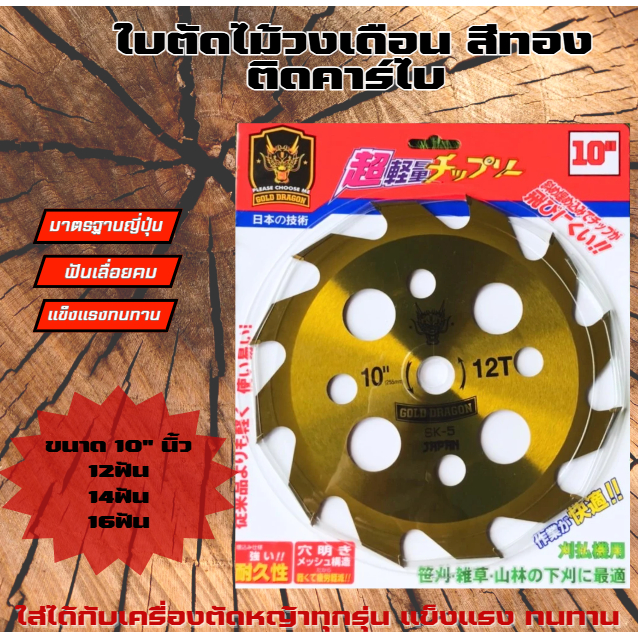 GOLD DRAGON ใบมีดตัดไม้(สีทอง) ขนาด 10นิ้ว 12 14 16ฟัน อุปกรณ์เกษตร อุปกรณ์สวน