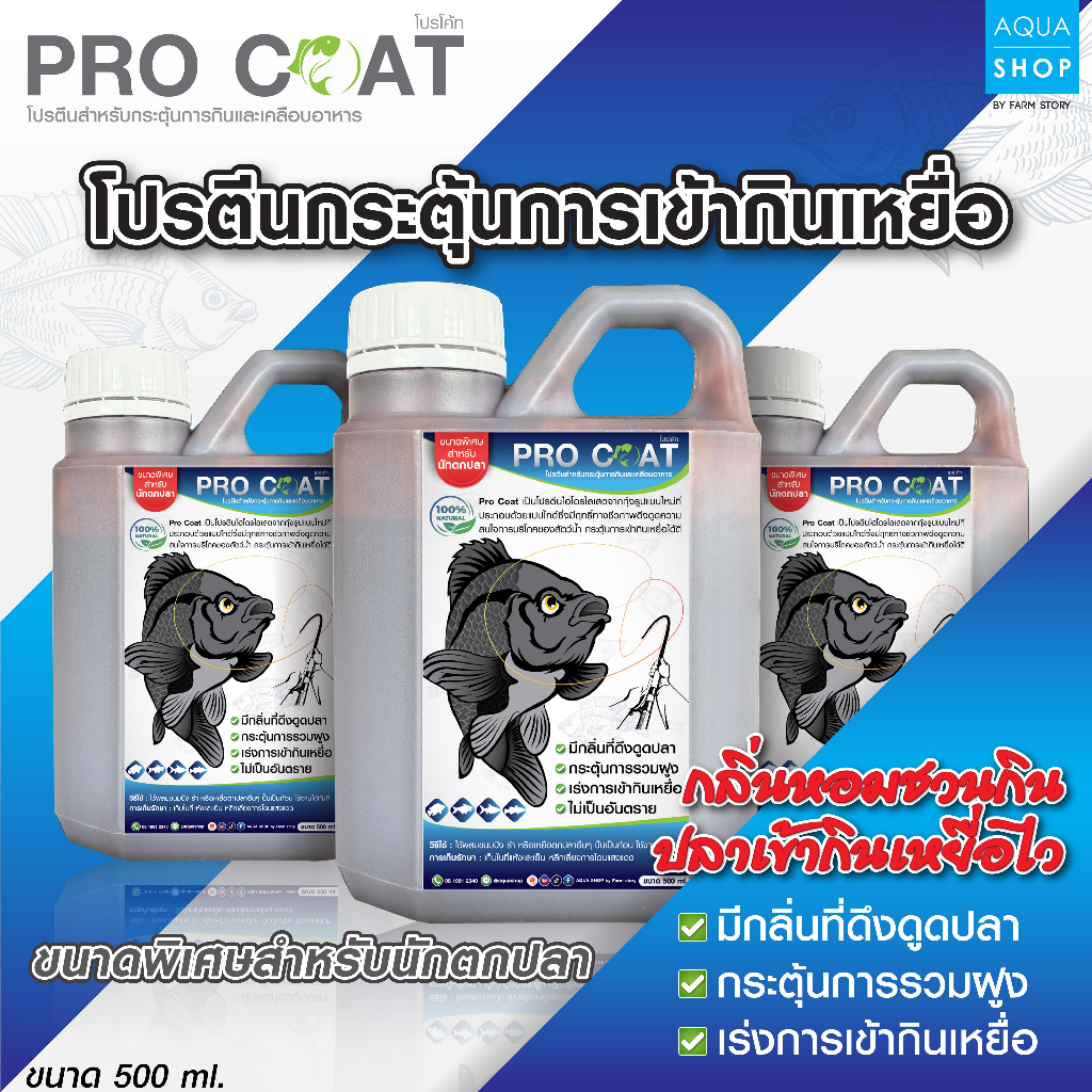 Pro Coat โปรตีนกระตุ้นการเข้ากินเหยื่อ สำหรับตกปลา