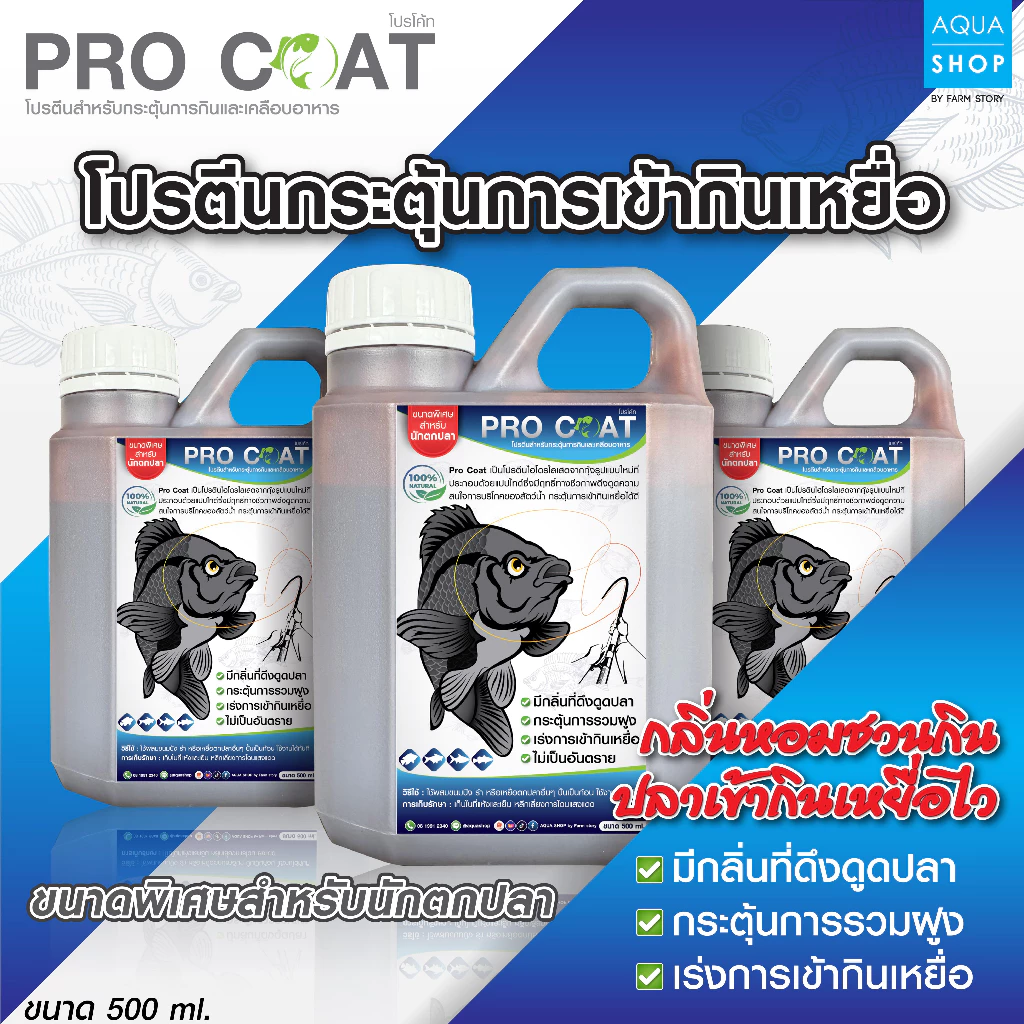 Pro Coat โปรตีนกระตุ้นการเข้ากินเหยื่อ สำหรับตกปลา