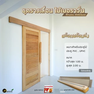 ชุดรางเลื่อน ไม้เมอราวั่น อุปกรณ์ครบชุด พร้อมทำสี สำหรับประตูสูง 2.00 ม.(ไม่รวมประตู)