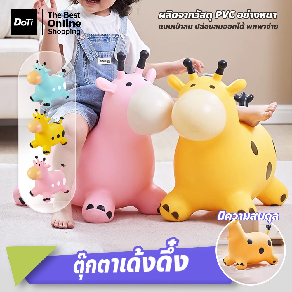 doti ตุ๊กตาม้าโยกเด้งดึ๋ง ยางหนา ตุ๊กตาสัตว์ยางกระโดดเด้งดึ๋ง