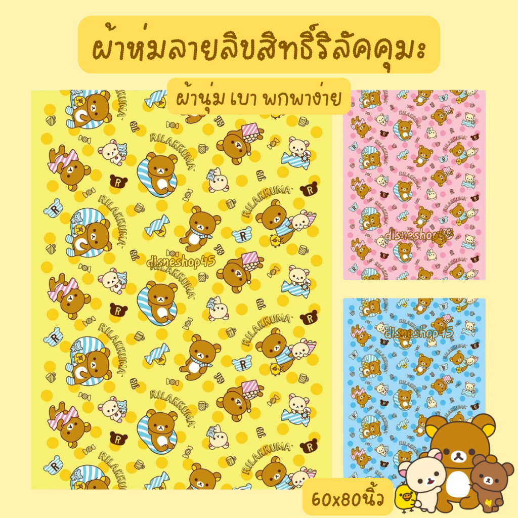ผ้าห่ม ลายการ์ตูนลิขสิทธิ์ รุ่นเนื้อนุ่ม เบา พกพาง่าย 60x80 นิ้ว ริลัคคุมะ สไปเดอร์แมน ของขวัญ จับฉลาก by disneyshop45