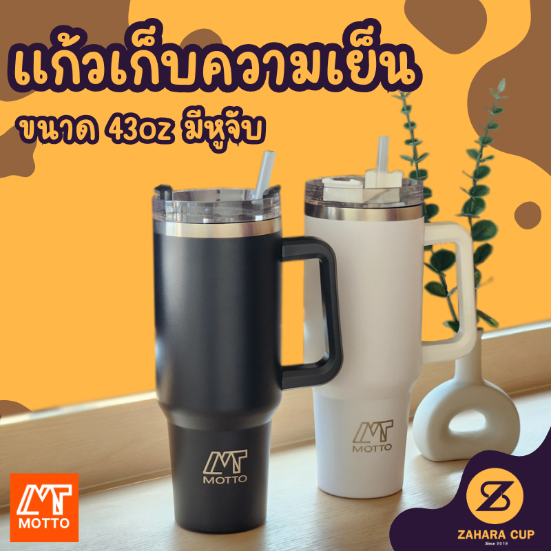 เก็บความเย็นแบบยาว 43oz แก้วทรงสูง เย็นนาน12ชั่วโมง