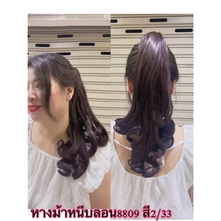 หางม้าแบบหนีบ ลอนปลาย 8809 คล้ายผมจริง ยาว 35cm เกรดดี