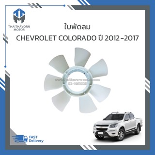 ใบพัดลม CHEVROLET COLORADO ปี2012-2017 #94716851 ราคา/ใบ