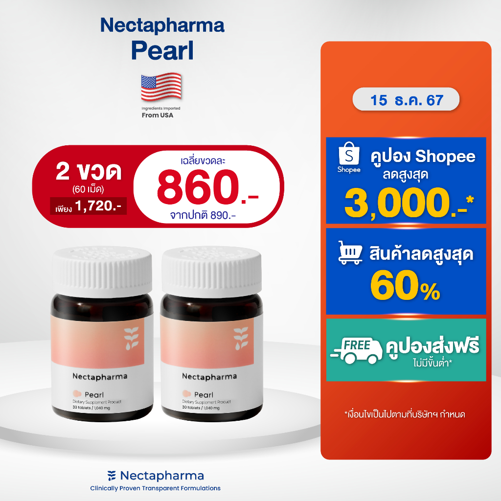 [2 ขวด ลดเพิ่ม 60 บ.] Nectapharma Pearl วิตามินลดสิว (สูตรใหม่!) ลดการอักเสบ ลดความมัน ลดเชื้อสิว สิวฮอร์โมน สิวอุดตัน