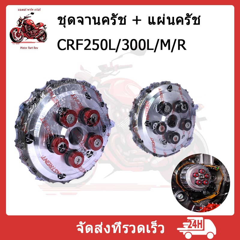 ชุดจานครัช+ แผ่นครัช เหมาะสำหรับฮอนด้า CRF250L/300L