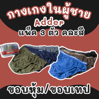 กางเกงในผู้ชาย Adder เนื้อผ้า Cotton แพ็ค 3 ตัว ใส่สบาย ระบา…