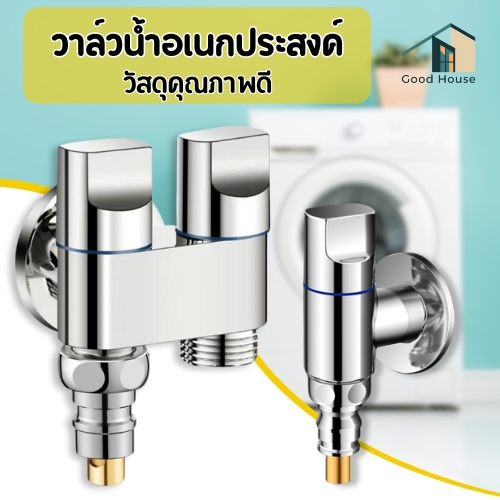วาล์วควบคุมมุมชักโครก แข็งแรง ทนทาน ติดตั้งง่าย วาล์วน้ำอเนกประสงค์