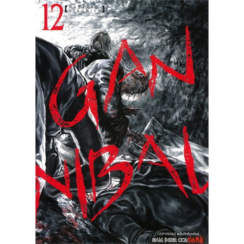 [พร้อมส่ง] หนังสือ GANNIBAL เล่ม 12 #Ninomiya Masaaki #มังงะ #การ์ตูน #Manga #Siam Inter Comics