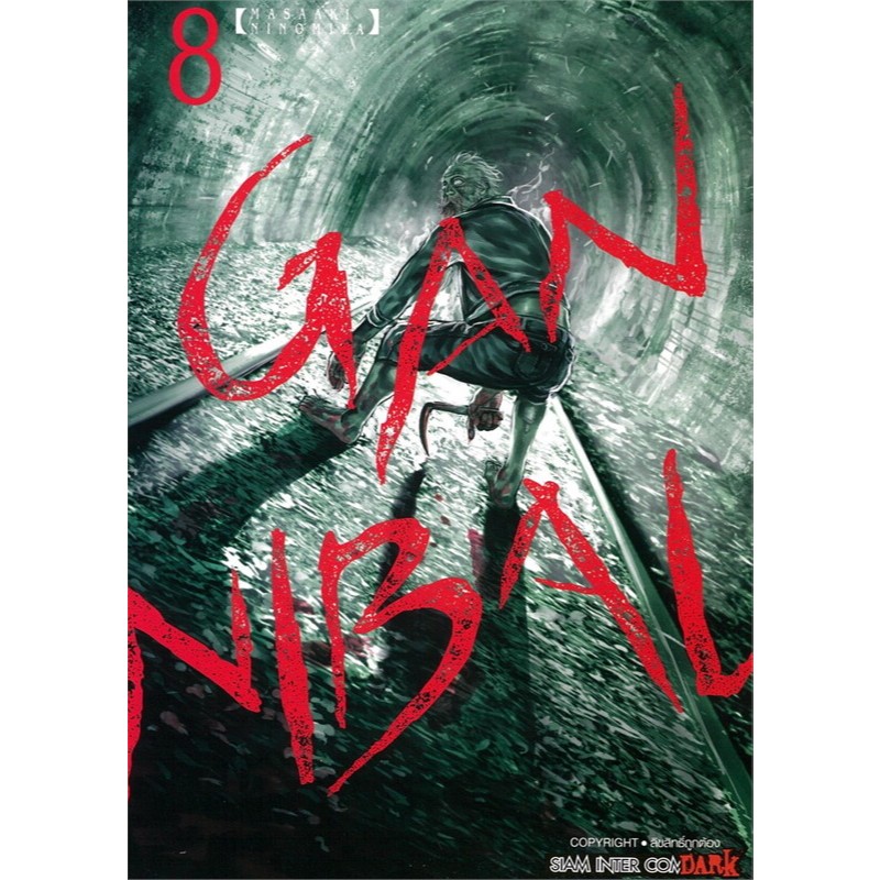 [พร้อมส่ง] หนังสือ GANNIBAL เล่ม 8 #Ninomiya Masaaki #มังงะ #การ์ตูน #Manga #Siam Inter Comics