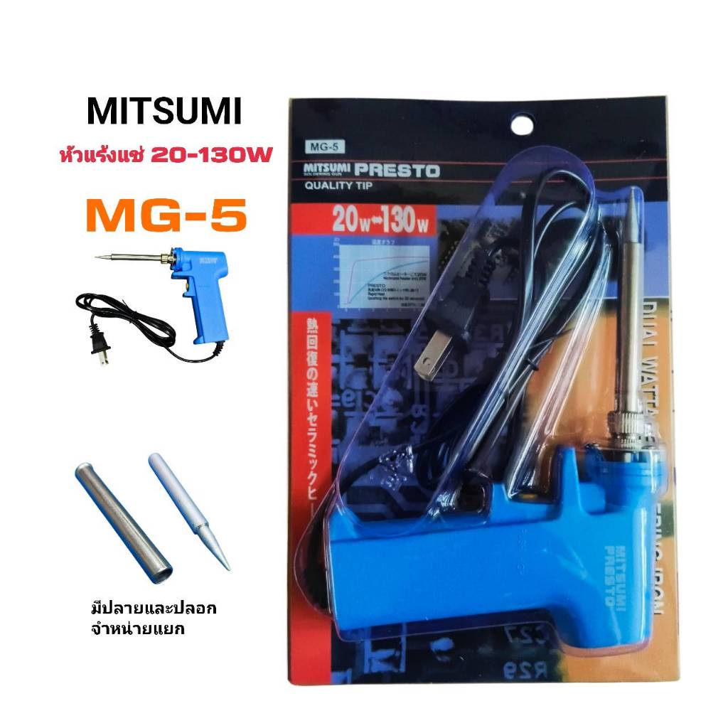 ห้วแร้งด้ามปืน MITSUMI รุ่น MG-5  หัวแร้ง หัวแร้งแช่ 20-130W ไส้เซรามิก มีอะไหล่ปลายและปลอกจำหน่ายแยก