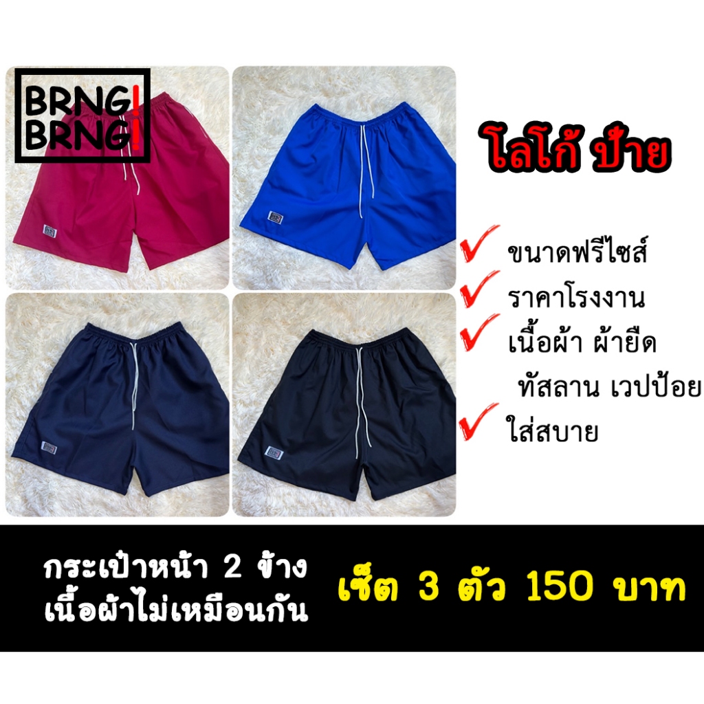 กางเกงขาสั้น BRNG BRNG โลโก้ป้าย กระเป๋าหน้า 2 ข้าง เซ็ต 3 ตัว 150.- ขนาดฟรีไซ️ส์