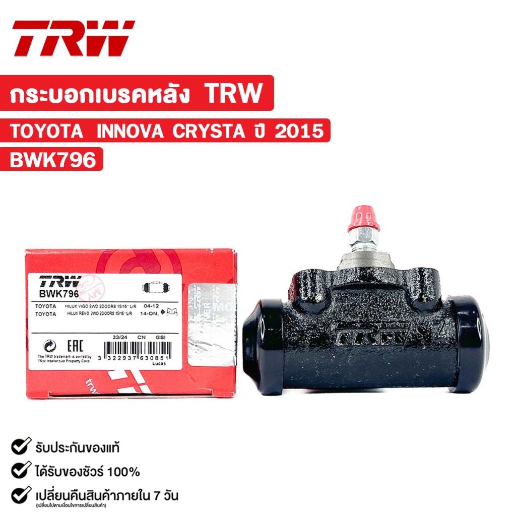 TRW กระบอกเบรคหลัง TOYOTA INNOVA CRYSTA ปี 2015 โตโยต้า อินโนว่า คริสต้า รหัส BWK796