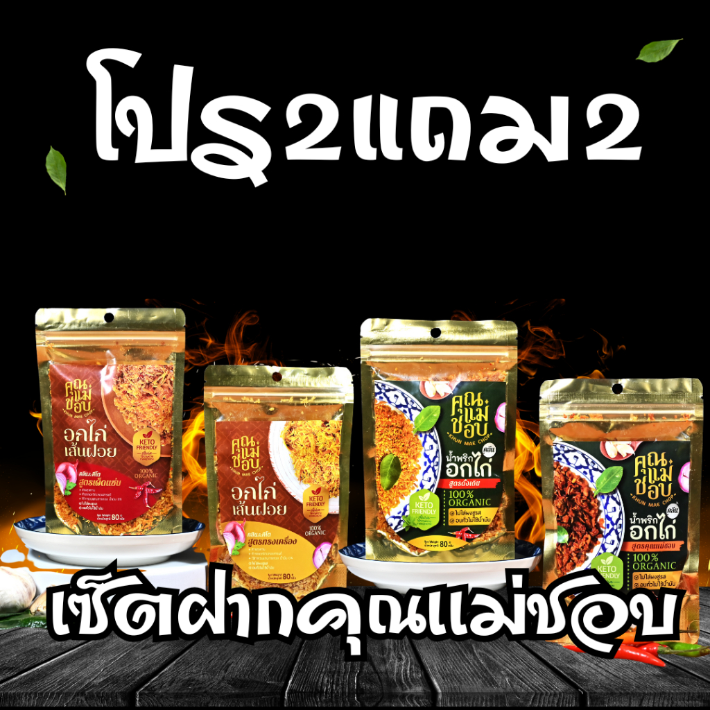 (โปร 2 แถม 2) คละ 4 รสชาติ น้ำพริกอกไก่ และ ไก่เส้นฝอยอบกรอบ แบรนด์คุณแม่ชอบ
