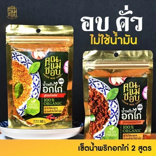 (โปร 2 แถม 2) คละ 4 รสชาติ น้ำพริกอกไก่ และ ไก่เส้นฝอยอบกรอบ แบรนด์คุณแม่ชอบ