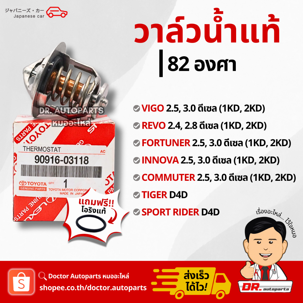 วาล์วน้ำแท้ 82 องศา Revo Vigo Fortuner Innova Commuter 1KD 2KD, Tiger 4D4 #03118+0K010
