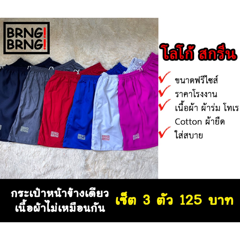 กางเกงขาสั้น โลโก้สกรีน เซ็ต 3 ตัว 125.- (เนื้อผ้าคละแบบ) พร้อมส่ง