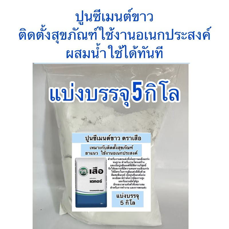 แบ่งขาย5กิโล ปูนซีเมนต์ขาว  ปูน ซีเมนต์ขาว ตราเสือ ติดตั้งสุขภัณฑ์