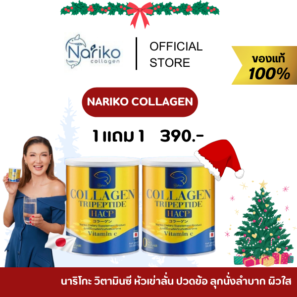 [ร้าน MALLส่งฟรี] NARIKO COLLAGEN Tripeptide + vitaminC นาริโกะ คอลลาเจน วิตามินซี หัวเข่าลั่น ปวดข้อ ลุกนั่งลำบาก ผิวใส