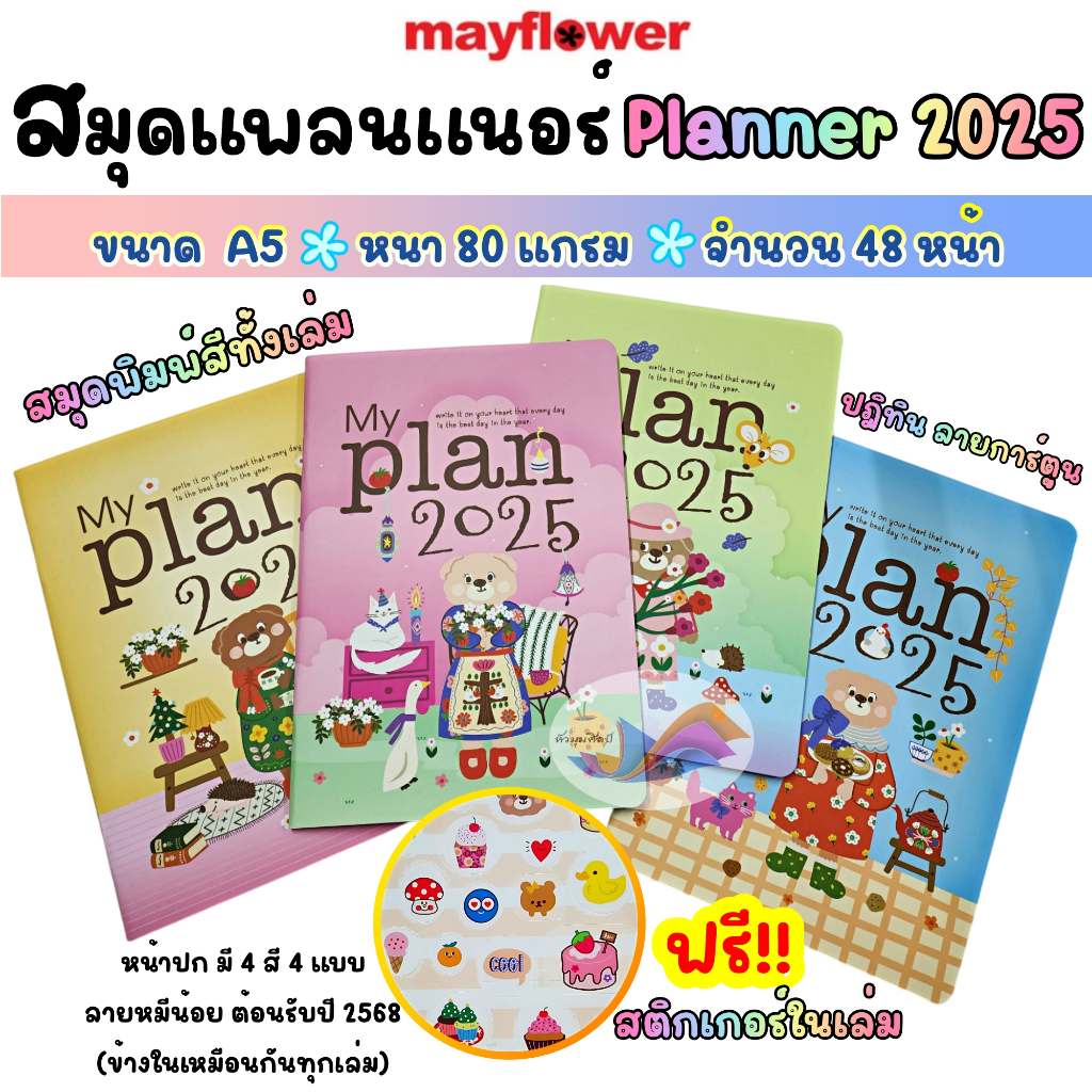 แพลนเนอร์ สมุดแพลนเนอร์ Planner 2025 ลายการ์ตูน ขนาด A5 พร้อมสติ๊กเกอร์ Mayflower (คละสีปก)