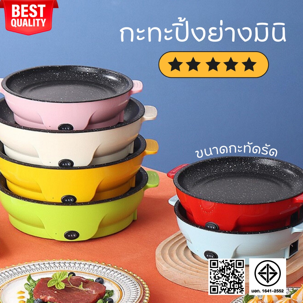เตาปิ้งย่างมินิ เตาหมูกะทะเทฟล่อน  เล็กกะทะรัด เหมาะสำหรับเด็กหอ