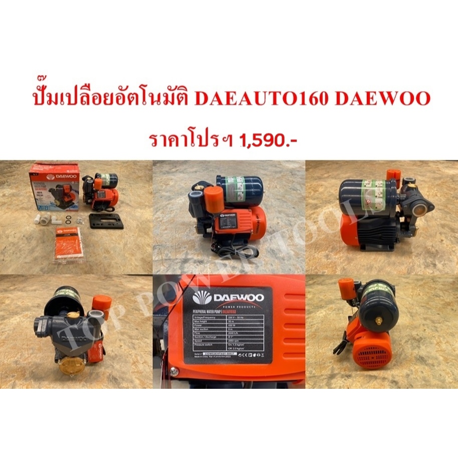 ปั๊มเปลือยอัตโนมัติ DAEAUTO160 DAEWOO