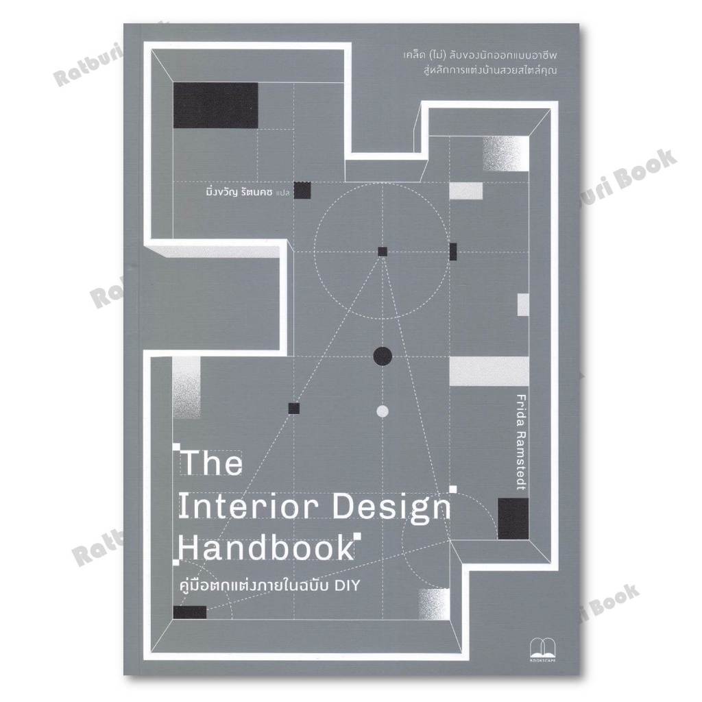 หนังสือ  The Interior Design Handbookคู่มือตกแต่ง
