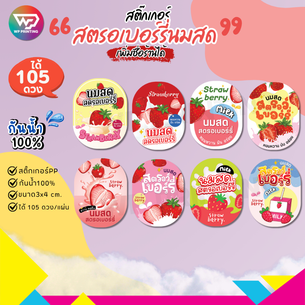(ขั้นต่ำ 10 แผ่น ใส่ชื่อร้านได้) สติ๊กเกอร์ นมสด สตรอว์เบอร์รี สติ๊กเกอร์ติดแก้ว กันน้ำ100%💦 (ได้ 105 ดวง) WPD09-PP