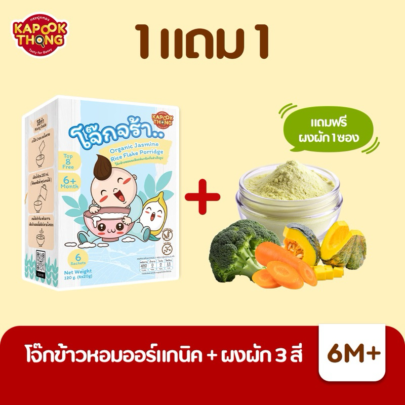 โจ๊ก 1 แถม 1 ผงผัก 3 สี Kapookthong โจ๊ก​ข้าวหอม​มะลิ​ ไม่ต้องต้ม สำหรับเด็ก​ 6​ เ​ดือนขึ้นไป