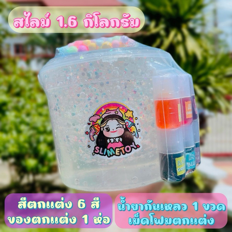สไลม์กระปุกใหญ่ 1.6 กิโลกรัม พร้อมสี และของตกแต่ง ปลอดสารอันตราย