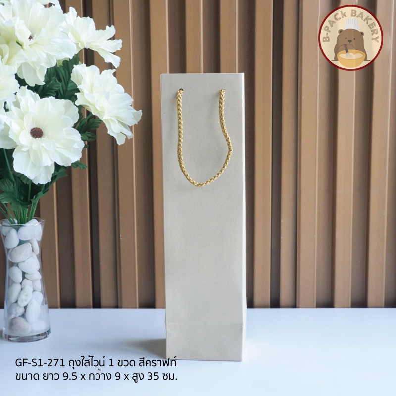 (ถุงไวน์ 1ขวด) ถุงคราฟท์ ใส่ไวน์ Craft wine bag ขนาด ยาว9.5x กว้าง9x สูง35cm บรรจุ 1แพ็ค 10ใบ