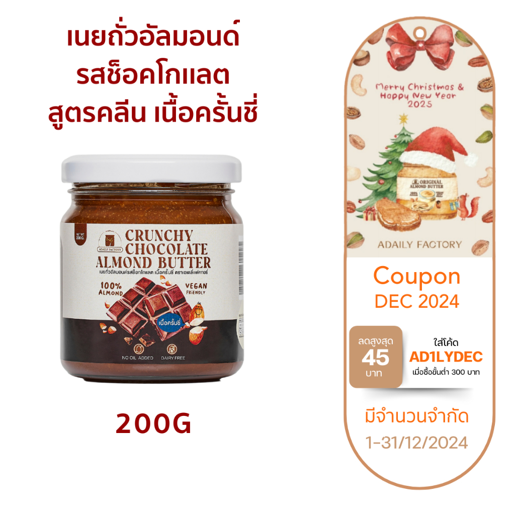 (พร้อมส่ง)เนยถั่ว เนยถั่วอัลมอนด์ คลีน รสช็อคโกเเลต เนื้อครั้นชี่ Crunchy Chocolate Almond butter