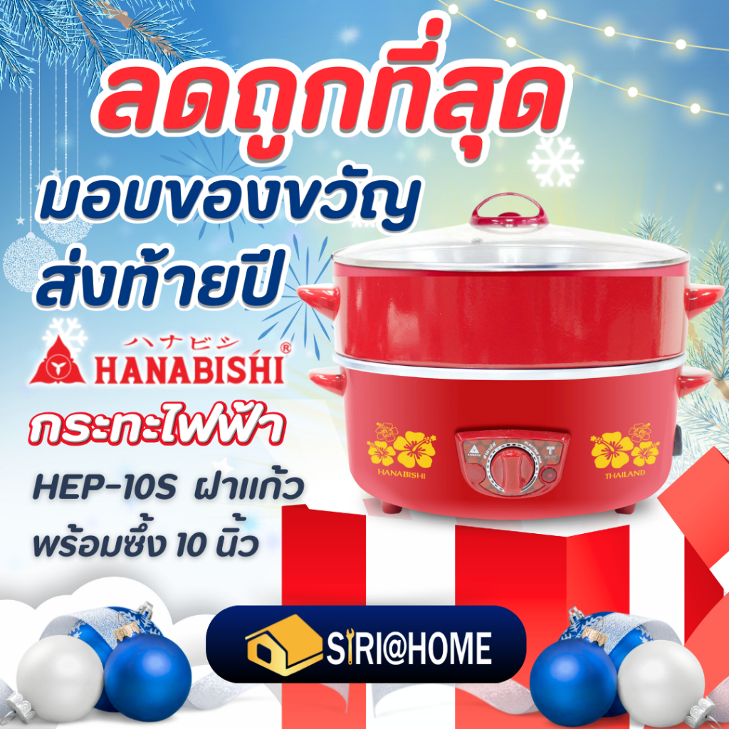 ถูกสุด HANABISHI กะทะไฟฟ้าฝาแก้ว 10นิ้ว รุ่น HEP-10S ฝาแก้ว กระทะไฟฟ้า ซึ้งนึ่ง กระทะไฟฟ้าพร้อมซึ้งนึ่ง สีแดง