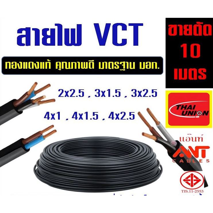 **ราคา 10 เมตร** สายไฟ VCT ขายแบ่งเมตร ทองแดงแท้ เบอร์  2x0.5 , 2x1, 2x1.5 ,3x0.5 , 3x1 ยี่ห้อ ANT ,