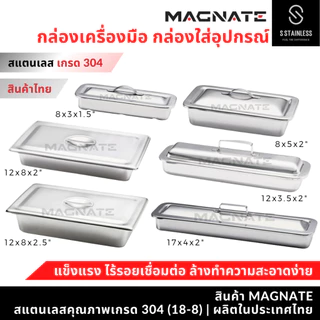 MAGNATE กล่องเครื่องมือแพทย์ พร้อมฝา กล่องเครื่องมือแพทย์ กล่องใส่เครื่องมือ ใส่อุปกรณ์ (0153-0168)
