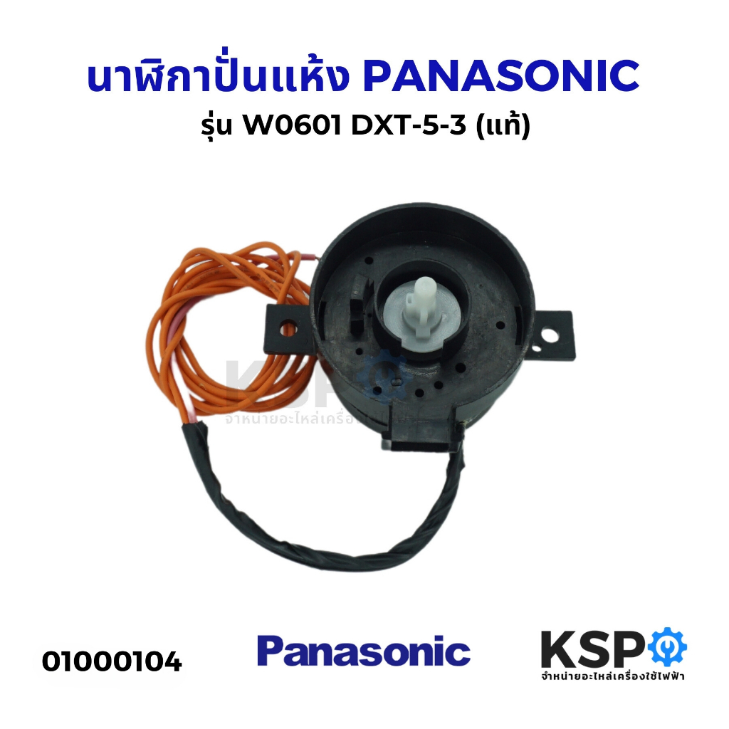 นาฬิกาปั่นแห้ง PANASONIC พานาโซนิค DXT-5-3/68 5 นาที หูบิด 2 สาย (แท้) อะไหล่เครื่องซักผ้า