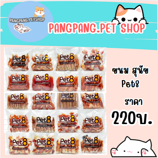 ขนมสุนัข Pet8 ถุงใหญ่ ราคาถูก