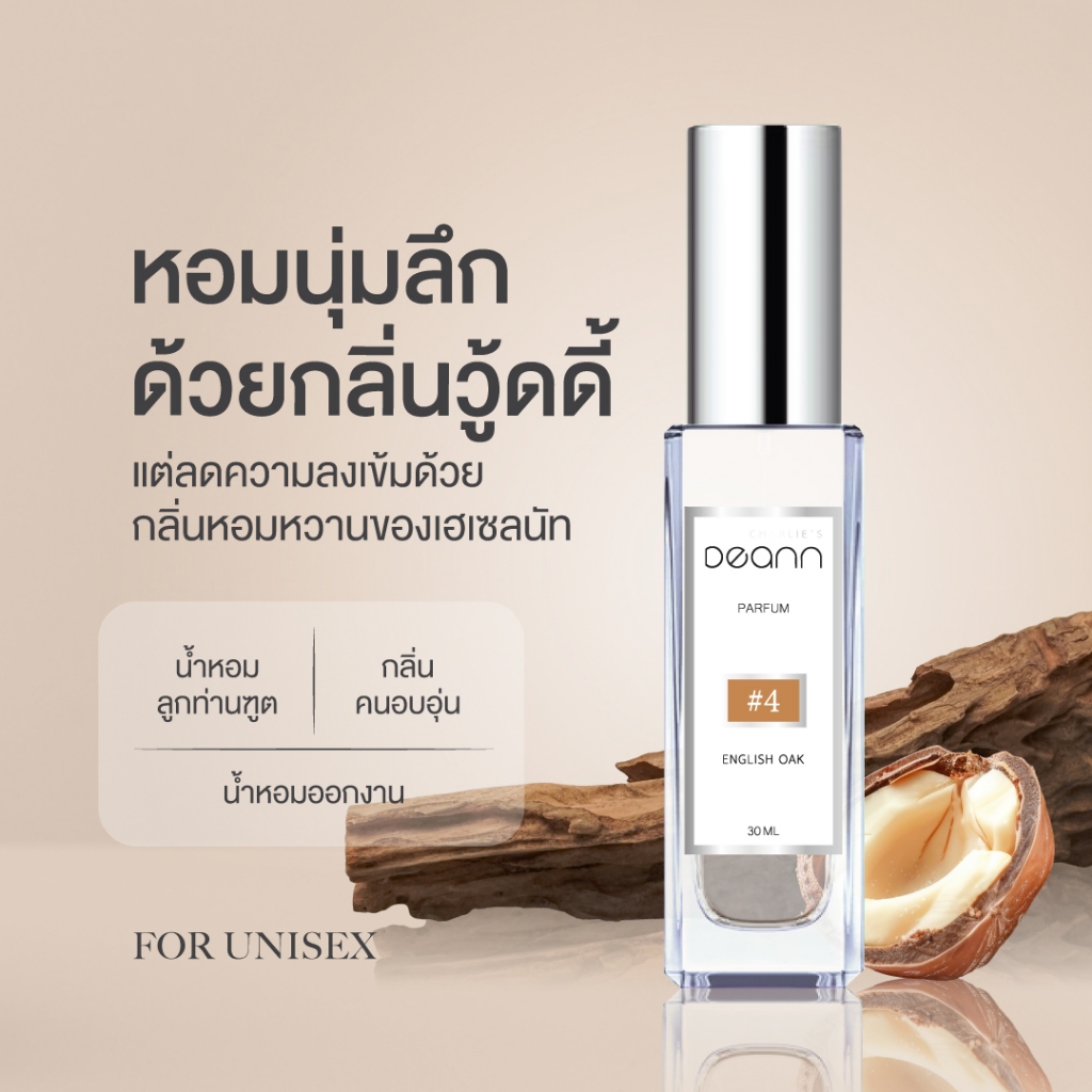 #4 ชาร์ลี DEANN - ENGLISH OAK (ดึงดูดน่าหลงใหล โอ๊ค โจแมโลน) Charlie Deann Perfumer 35ml.