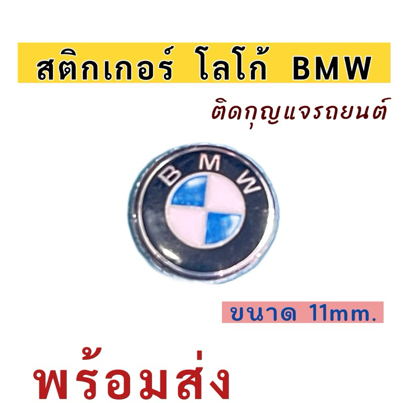 สติกเกอร์ โลโก้ ติดกุญแจรถ BMW