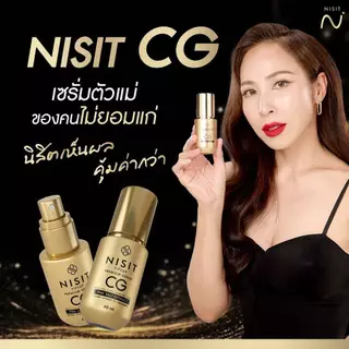 (1 ขวด ) นิสิตซีจี เซรั่ม NISIT CG ปริมาณ 40 ML