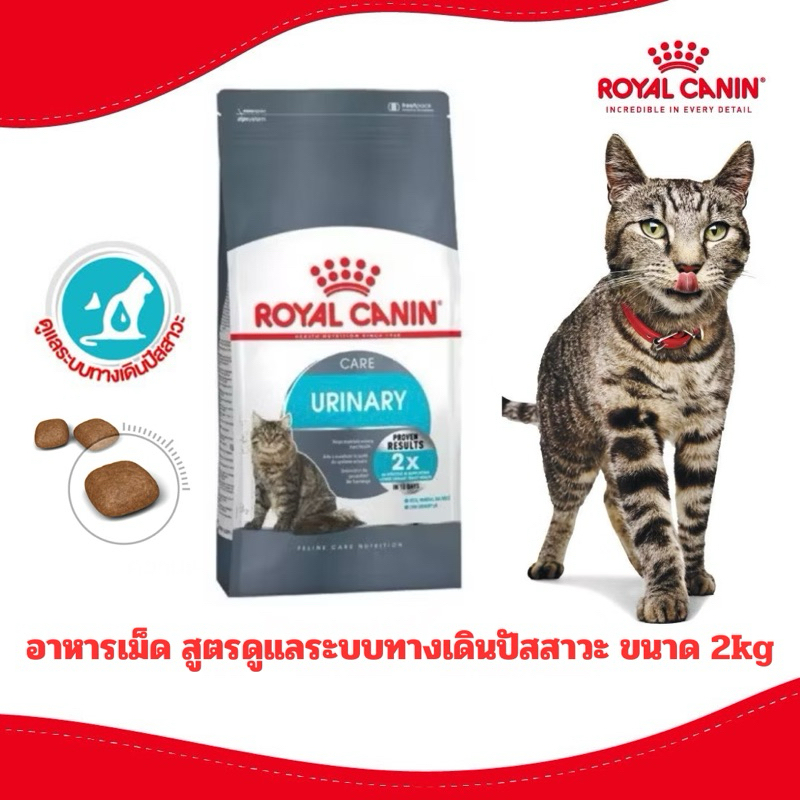 [URINARY 2kg] Royal Canin สูตร Urinary อาหารแมวดูแลทางเดินปัสสาวะ ขนาด 2kg.