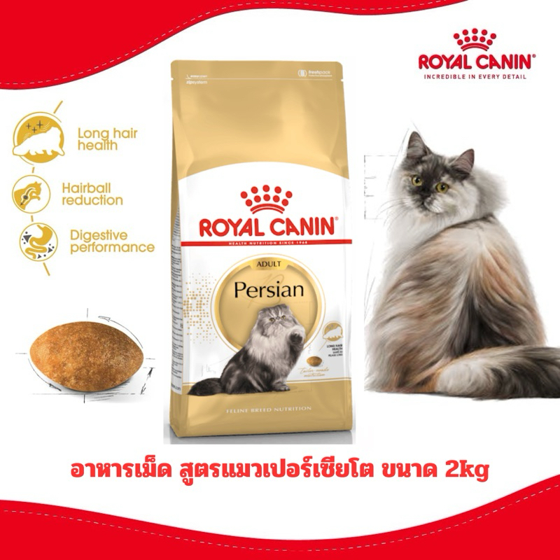 [ลดเพิ่มแล้ว] Royal Canin อาหารแมวสูตร Persian Adult แมวเปอร์เซีย[โต] ขนาด 2kg