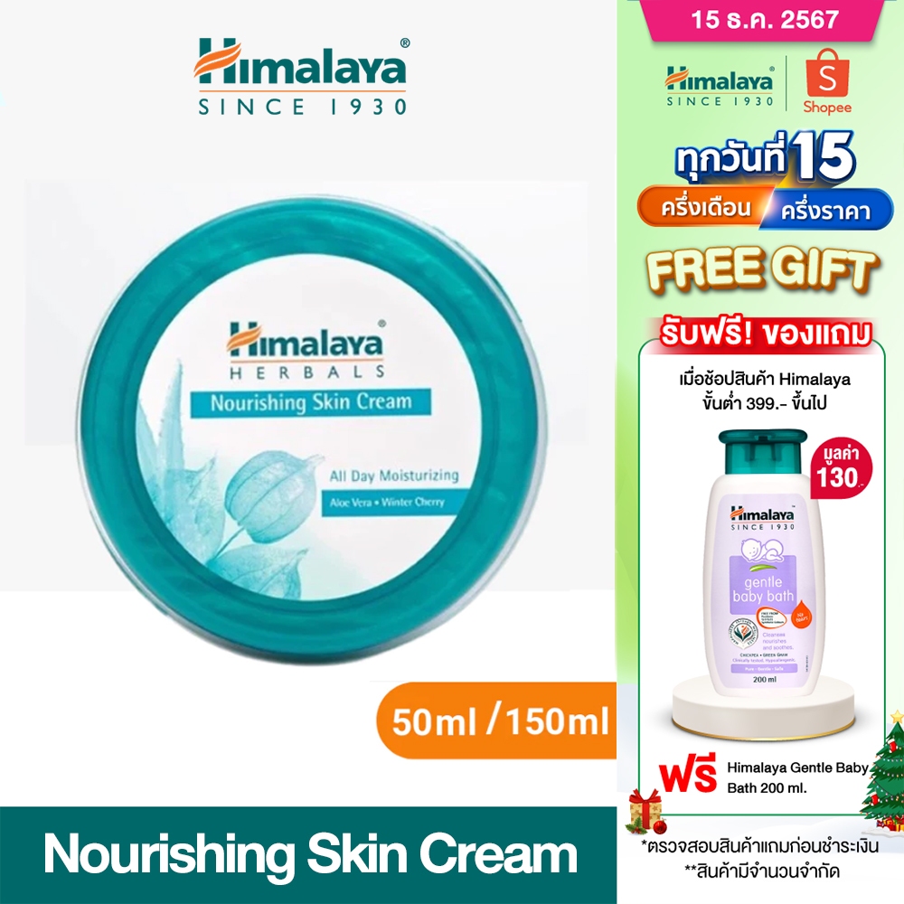 Himalaya Nourishing Skin Cream 50ml / 150ml ครีมบำรุงผิว สูตรเพิ่มความชุ่มชื่น พร้อมปกป้องผิวจากมลภาวะ